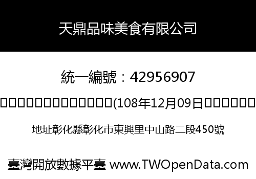 天鼎品味美食有限公司