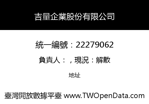 吉量企業股份有限公司