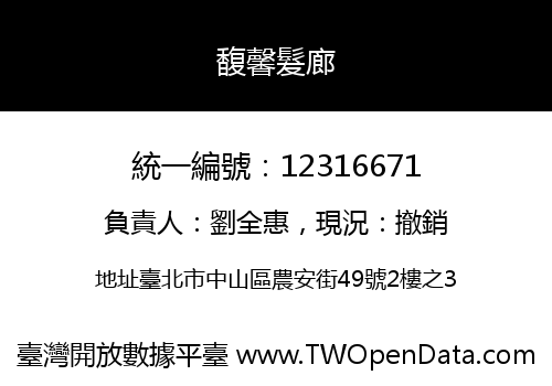 馥馨髮廊