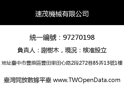 速茂機械有限公司