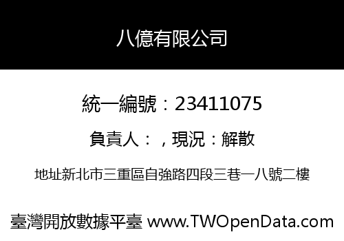 八億有限公司