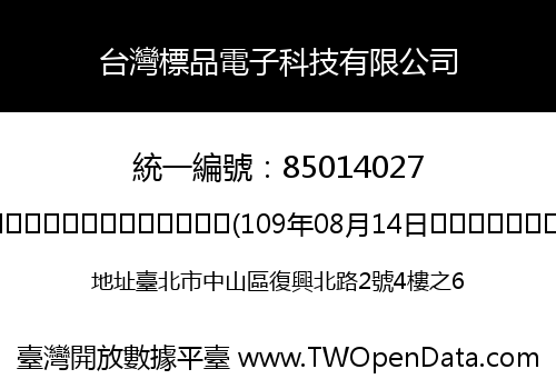 台灣標品電子科技有限公司
