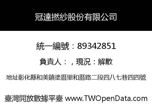 冠達撚紗股份有限公司