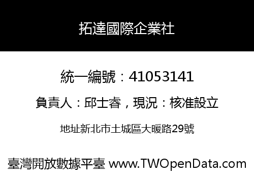 拓達國際企業社