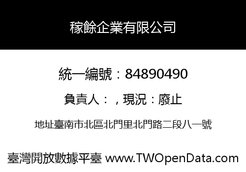 稼餘企業有限公司