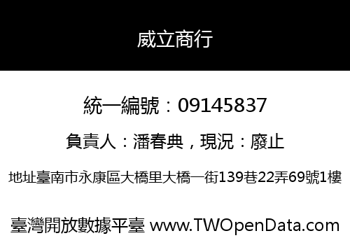 威立商行