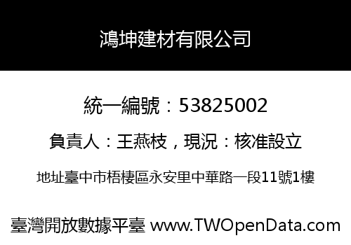 鴻坤建材有限公司