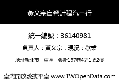 黃文宗自營計程汽車行