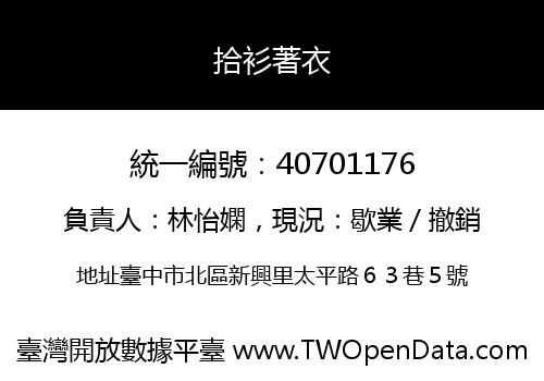 拾衫著衣
