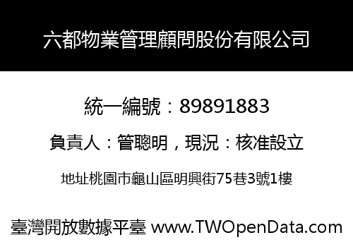 六都物業管理顧問股份有限公司