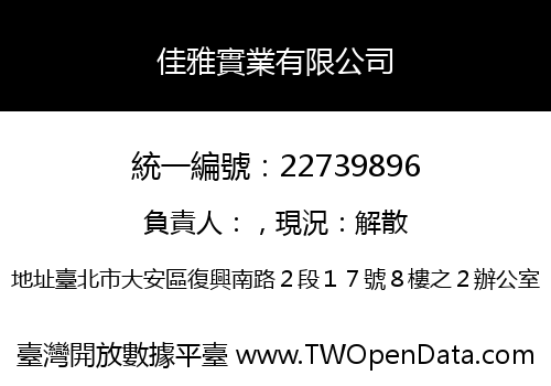 佳雅實業有限公司