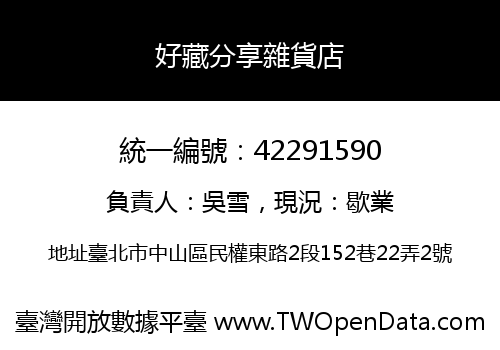 好藏分享雜貨店