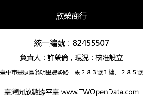 欣榮商行