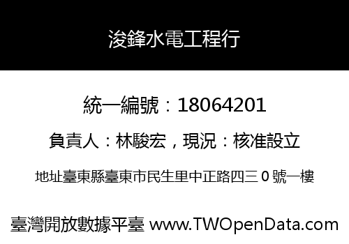 浚鋒水電工程行