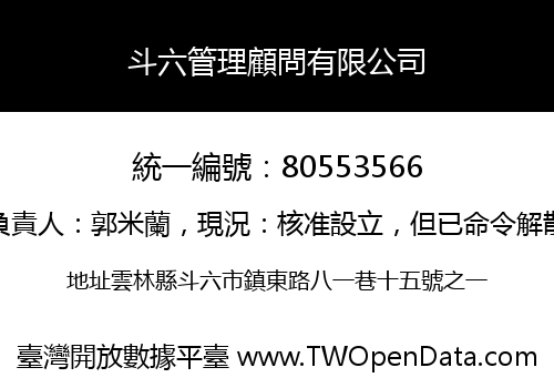 斗六管理顧問有限公司