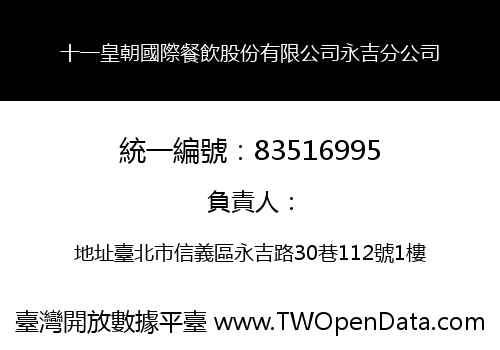十一皇朝國際餐飲股份有限公司永吉分公司