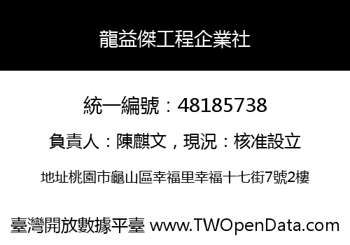 龍益傑工程企業社