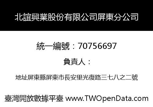 北誼興業股份有限公司屏東分公司