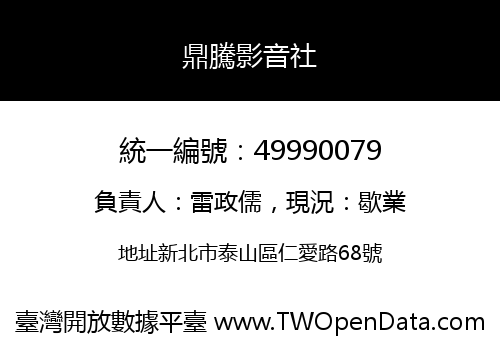鼎騰影音社