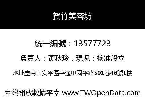 賀竹美容坊