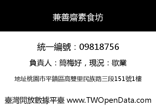 兼善齋素食坊