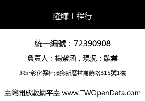 隆賺工程行
