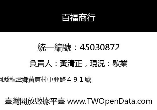 百福商行