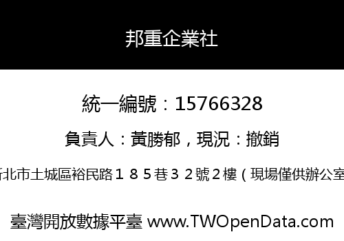 邦重企業社