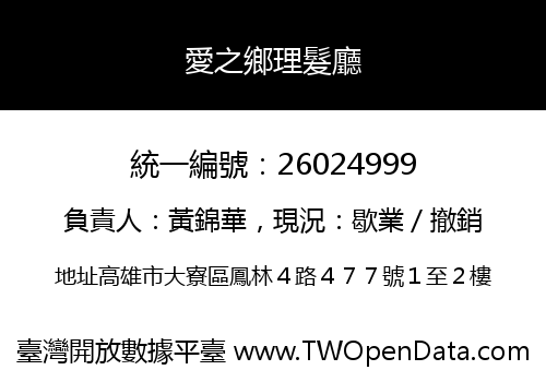 愛之鄉理髮廳