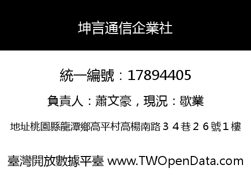 坤言通信企業社