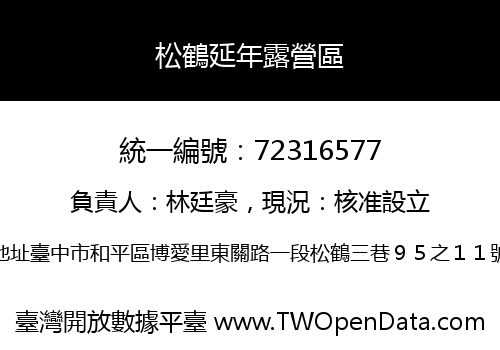 松鶴延年露營區