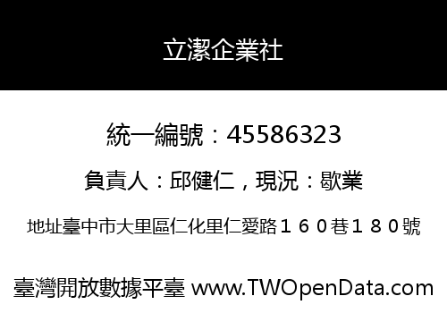 立潔企業社