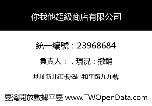 你我他超級商店有限公司