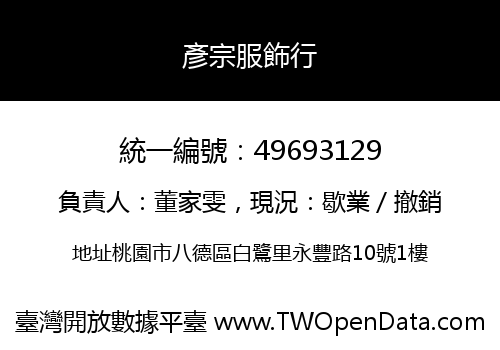 彥宗服飾行