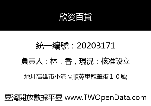 欣姿百貨
