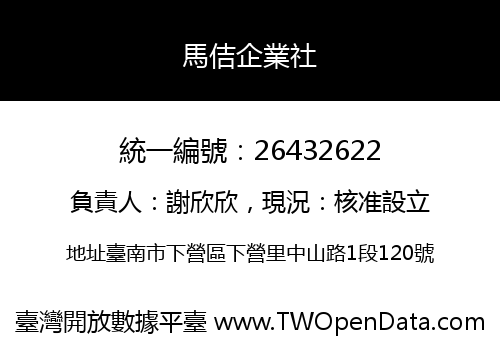 馬佶企業社