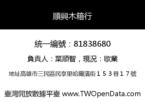 順興木箱行