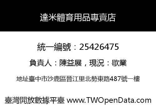 達米體育用品專賣店
