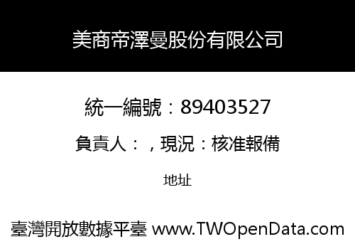 美商帝澤曼股份有限公司
