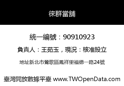 徠群當舖