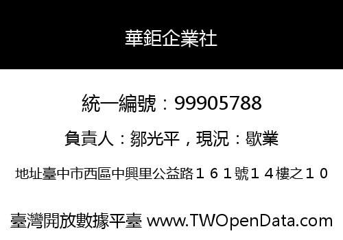 華鉅企業社