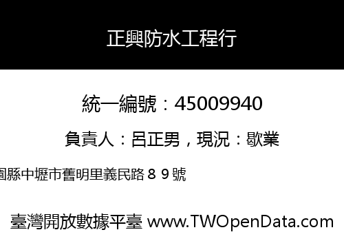 正興防水工程行