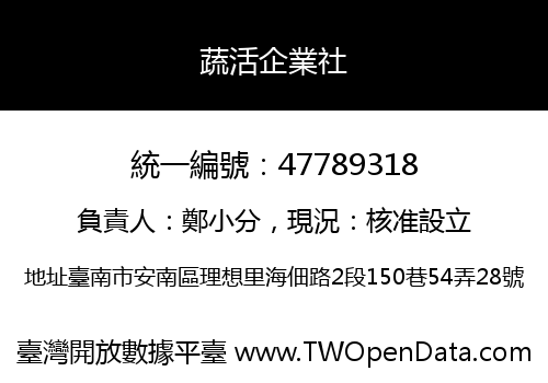 蔬活企業社