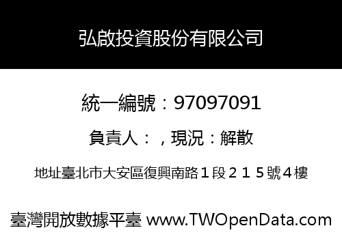 弘啟投資股份有限公司