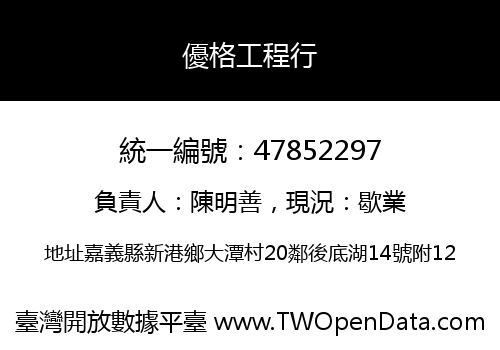 優格工程行