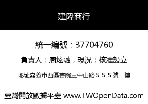 建陞商行