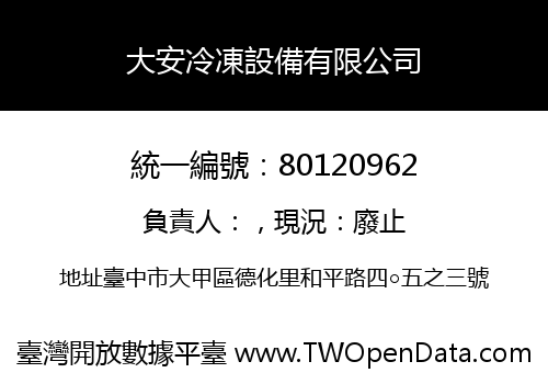 大安冷凍設備有限公司