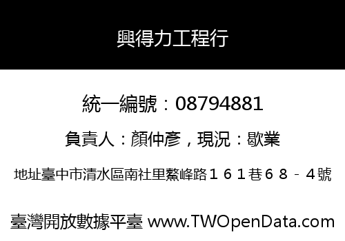 興得力工程行