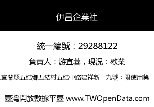伊昌企業社