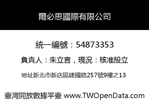 爾必思國際有限公司